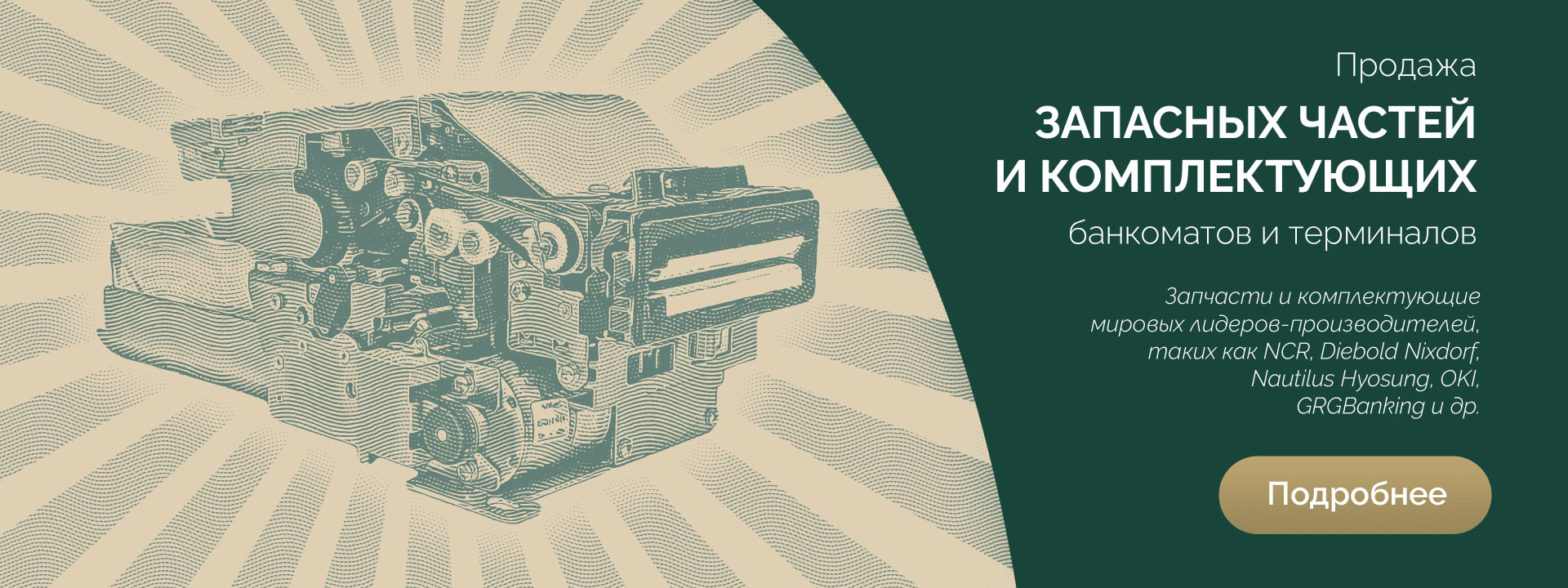 Запчасти для банкоматов  и терминалов