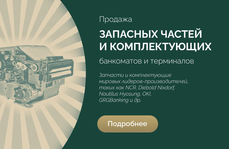 Запчасти для банкоматов  и терминалов