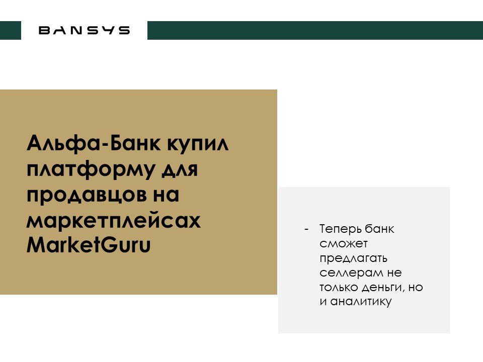 Альфа-Банк купил платформу для продавцов на маркетплейсах MarketGuru