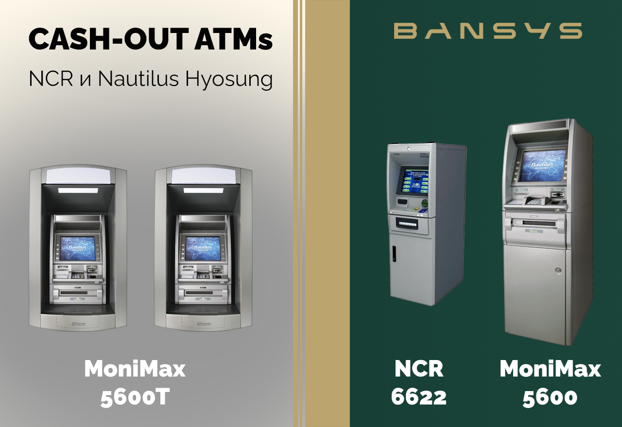Банкоматы на выдачу (Cash-out Atms)