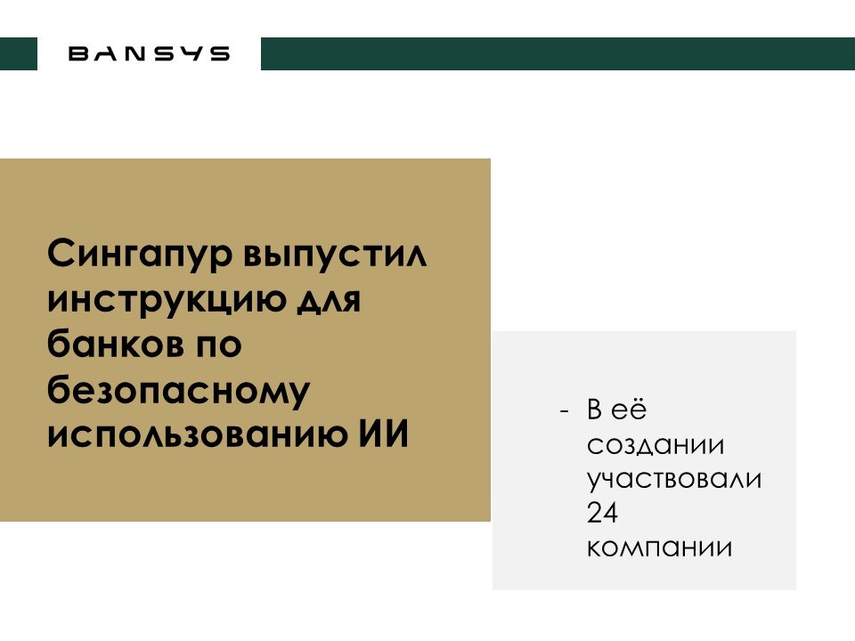 Сингапур выпустил инструкцию для банков по безопасному использованию ИИ