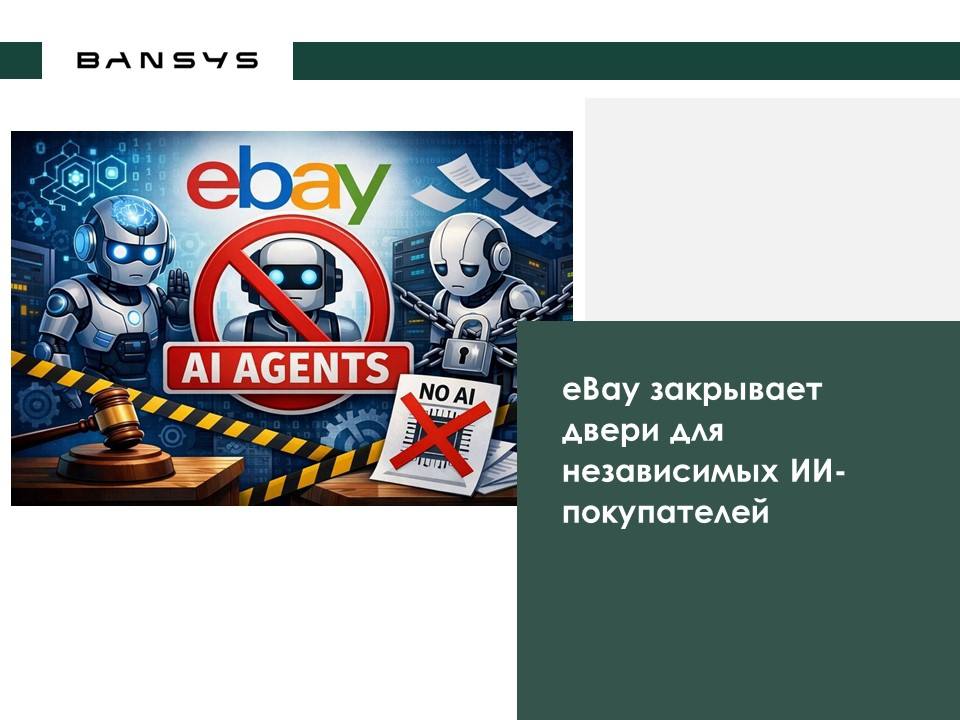 eBay закрывает двери для независимых ИИ-покупателей