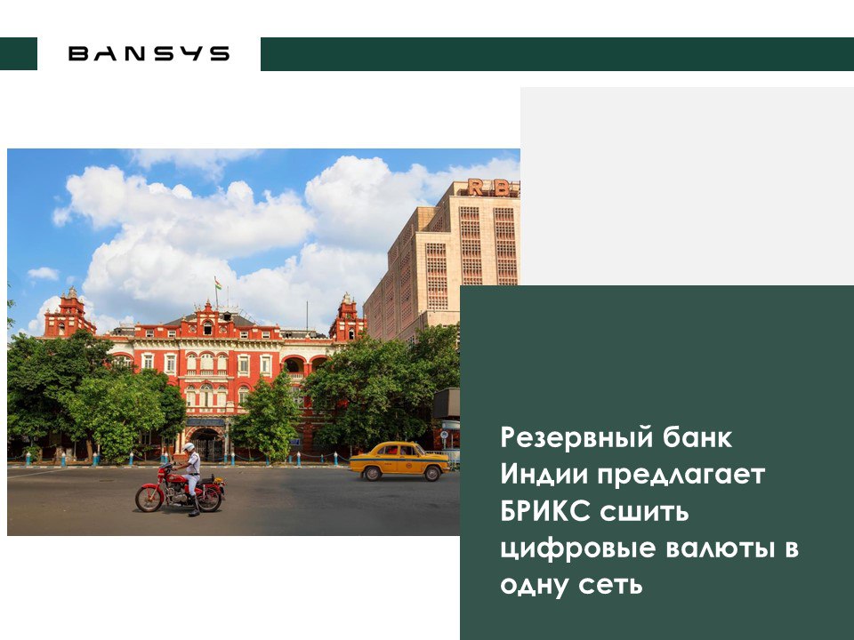 Резервный банк Индии предлагает БРИКС сшить цифровые валюты в одну сеть