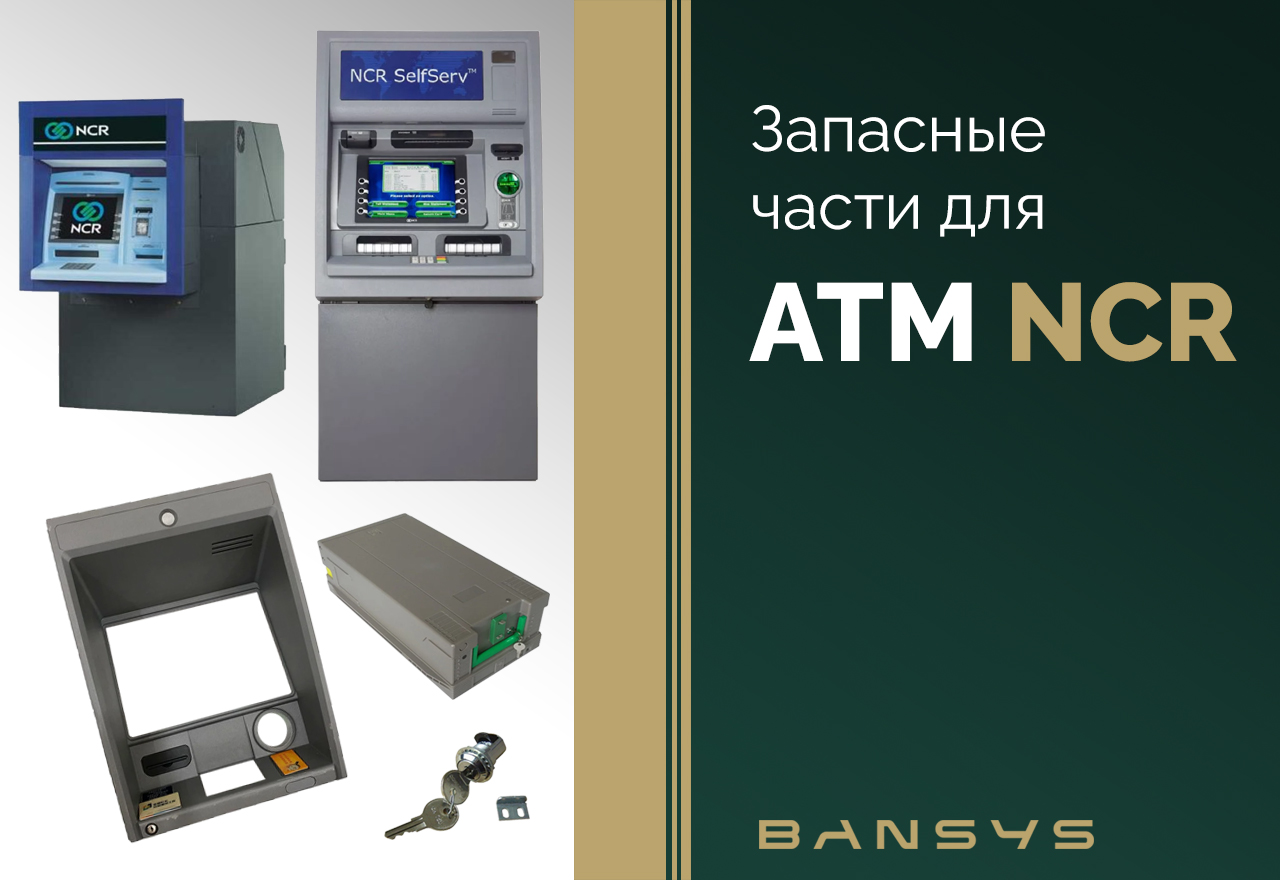 Купить запчасти для банкоматов NCR