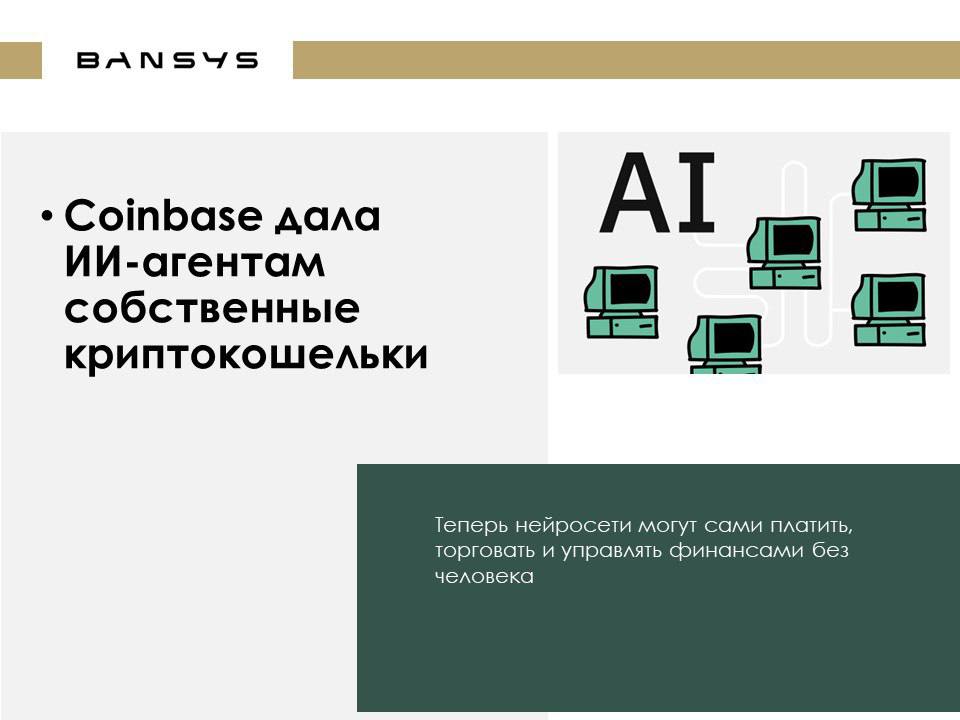Coinbase дала ИИ-агентам собственные криптокошельки 