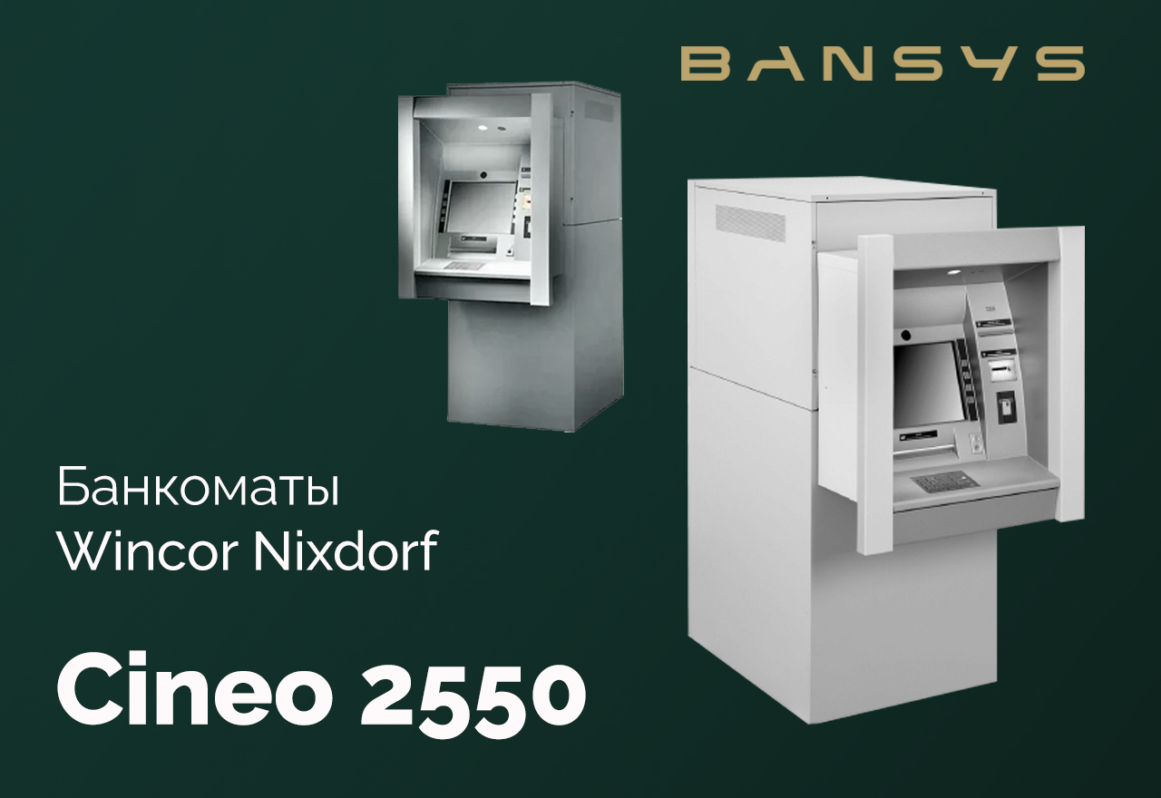 Купить б/у банкоматы Wincor Nixdorf Cineo 2550