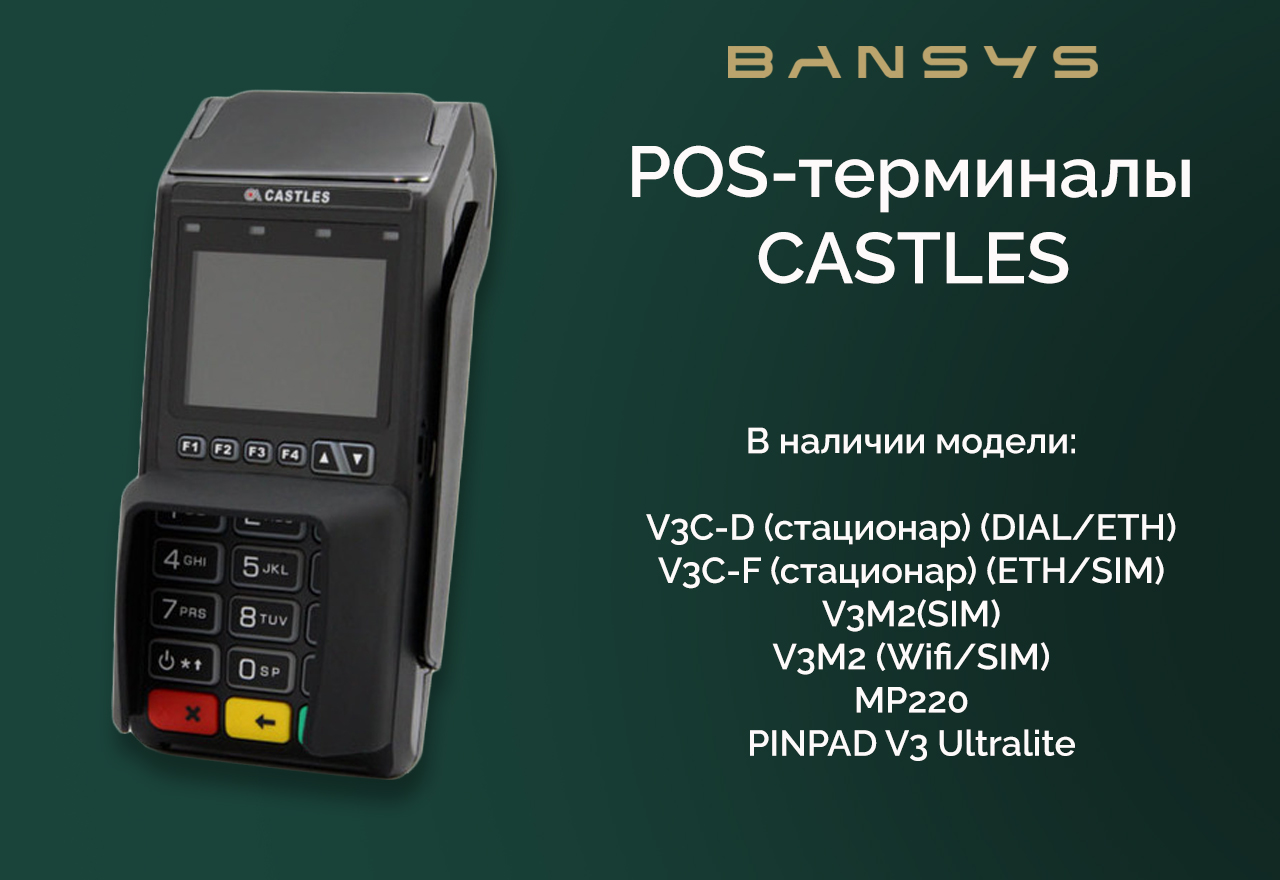 POS-терминалы Castles доступны к заказу!	
