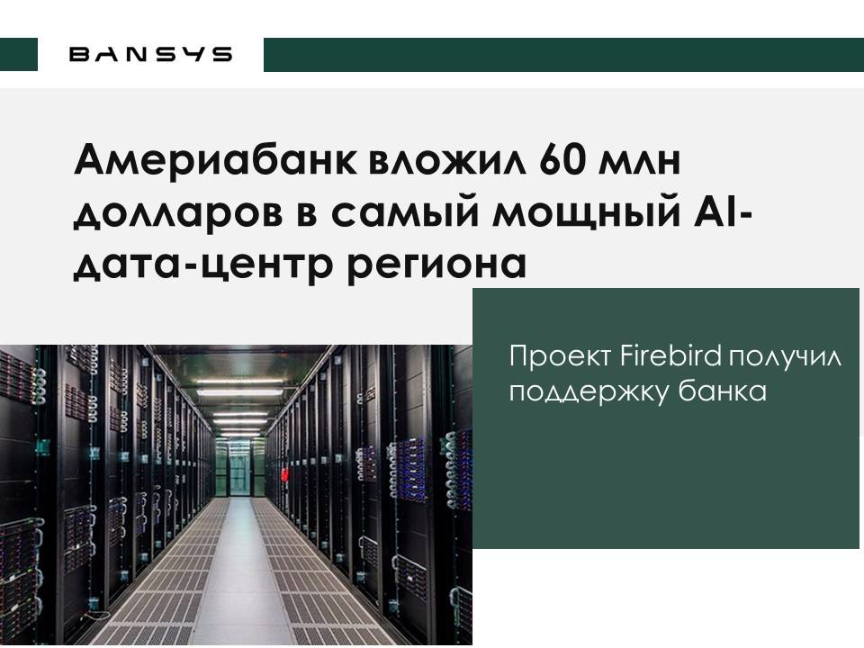 Америабанк вложил 60 млн долларов в самый мощный AI-дата-центр региона
