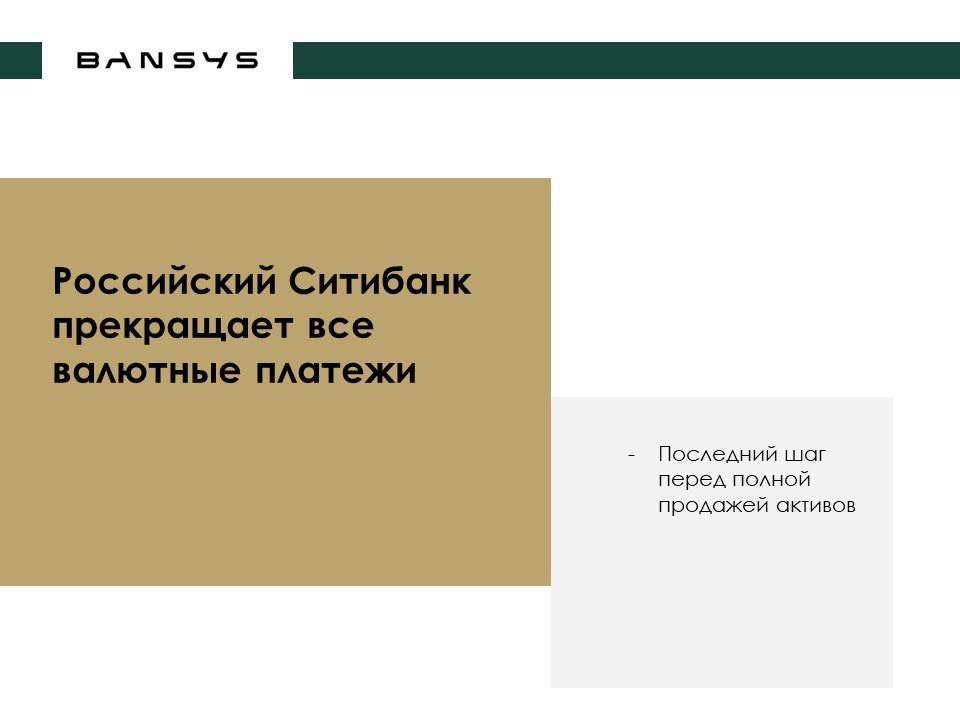 Российский Ситибанк прекращает все валютные платежи