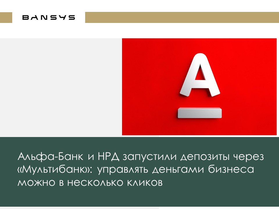 Альфа-Банк и НРД запустили депозиты через «Мультибанк»: управлять деньгами бизнеса можно в несколько кликов