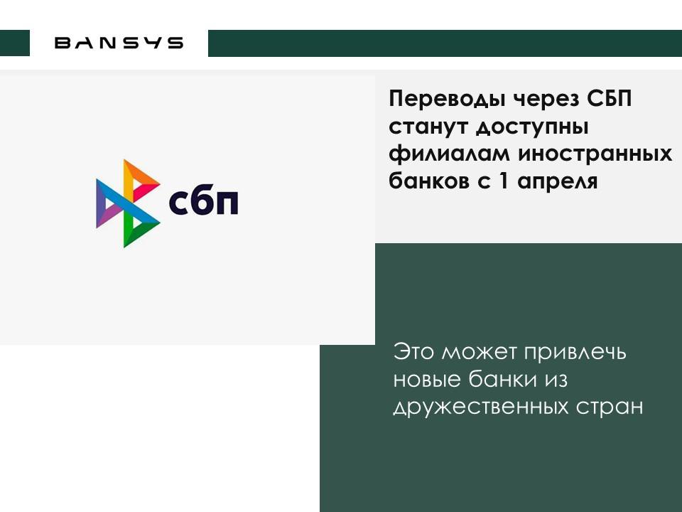 Переводы через СБП станут доступны филиалам иностранных банков с 1 апреля. Это может привлечь новые банки из дружественных стран