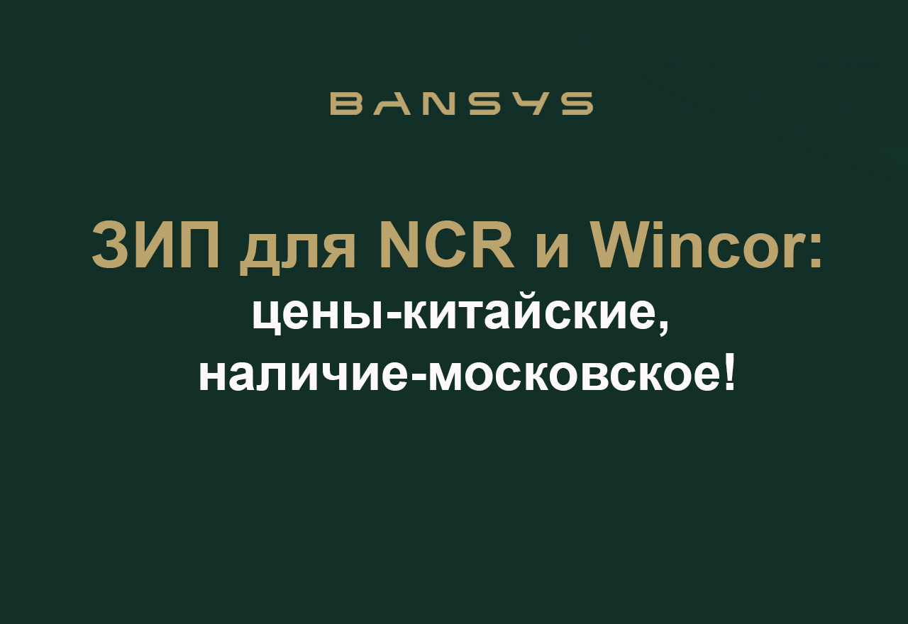 ЗИП для банкоматов: цены-китайские, наличие-московское!