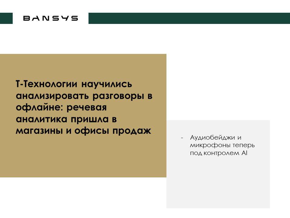 Т-Технологии научились анализировать разговоры в офлайне: речевая аналитика пришла в магазины и офисы продаж 