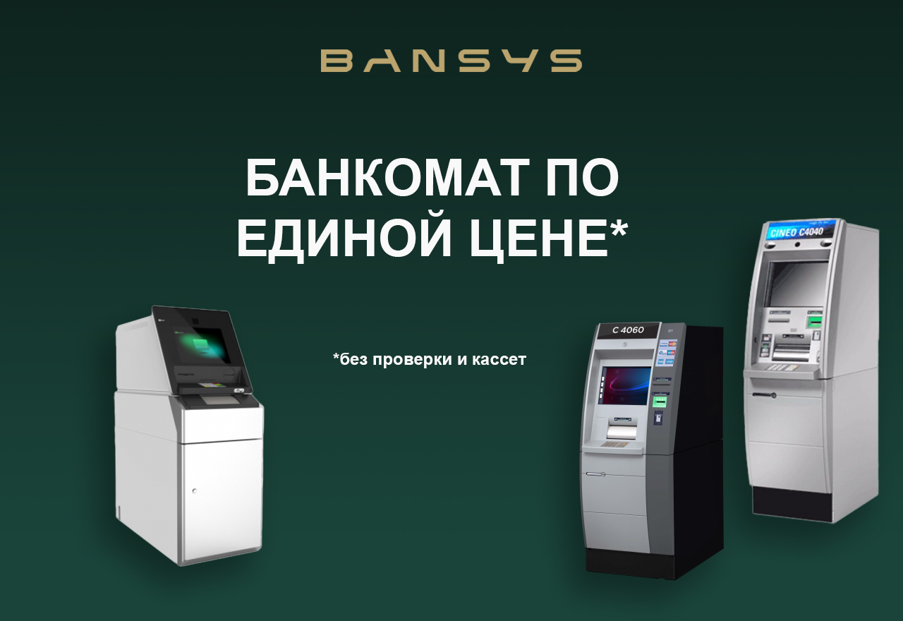 Банкомат по единой цене!