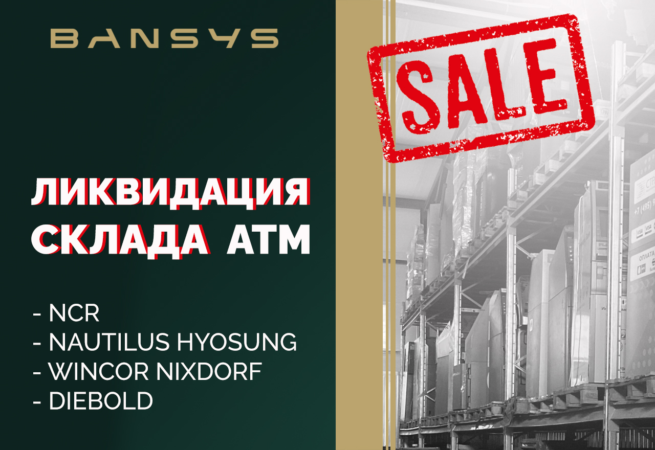 Ликвидация склада б/у АТМ