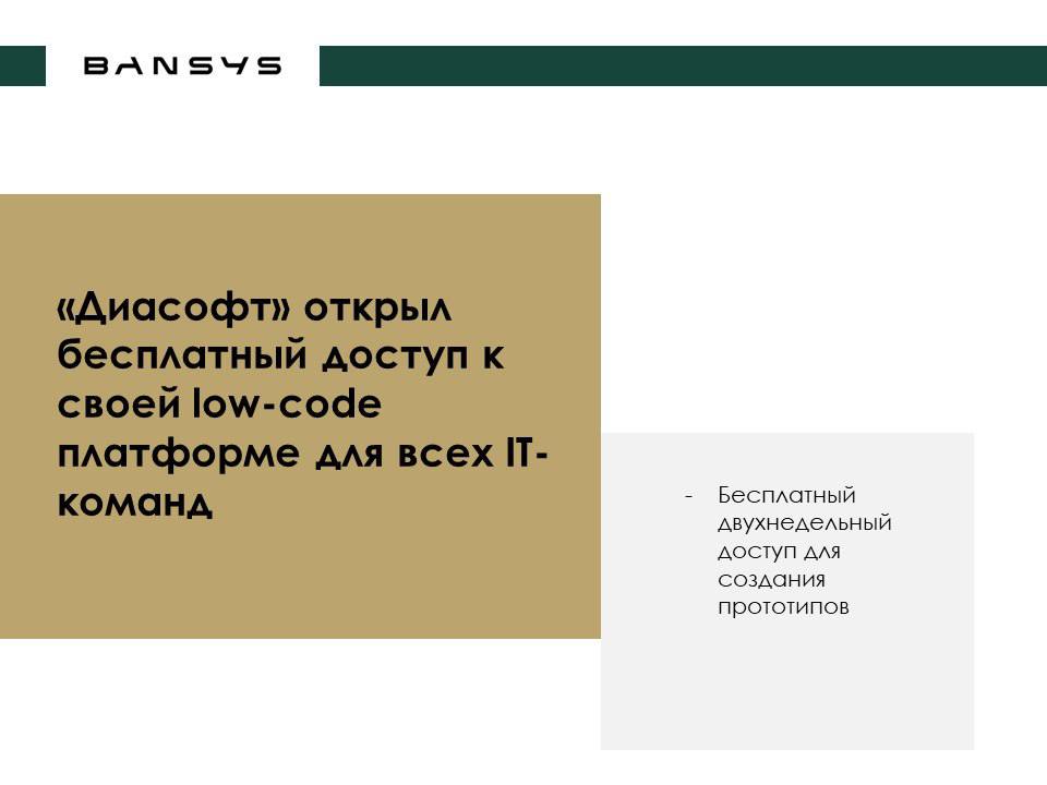 «Диасофт» открыл бесплатный доступ к своей low-code платформе для всех IT-команд