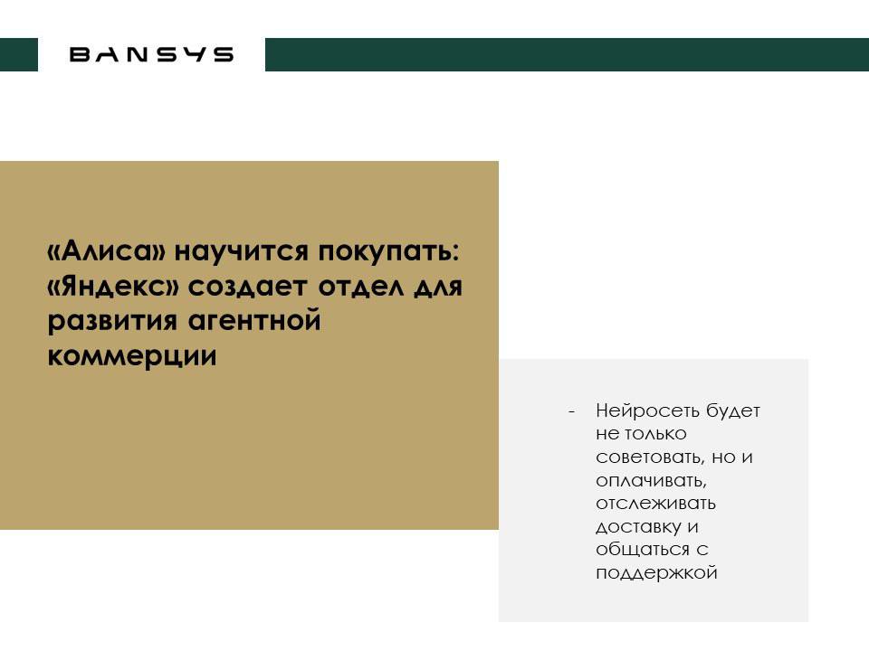 «Алиса» научится покупать: «Яндекс» создает отдел для развития агентной коммерции