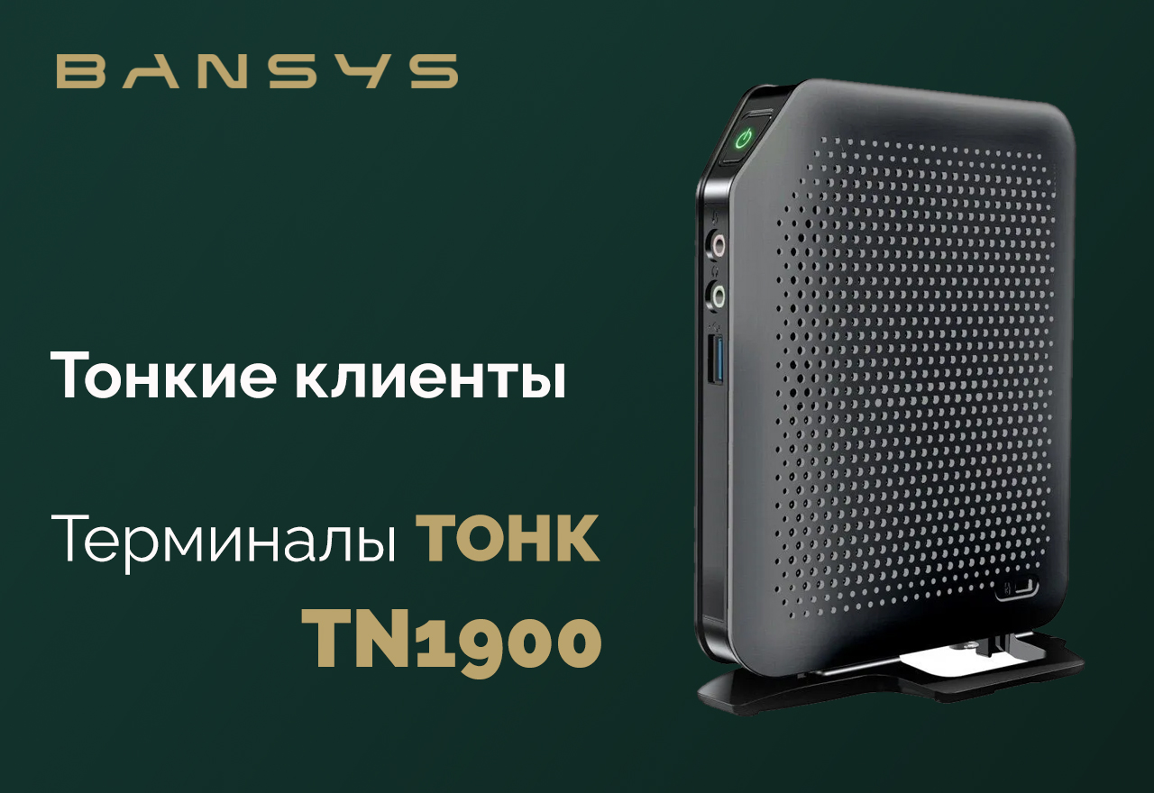 Тонкие клиенты | Платформа TOHK TN1900