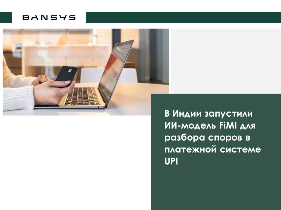 В Индии запустили ИИ-модель FiMI для разбора споров в платежной системе UPI 