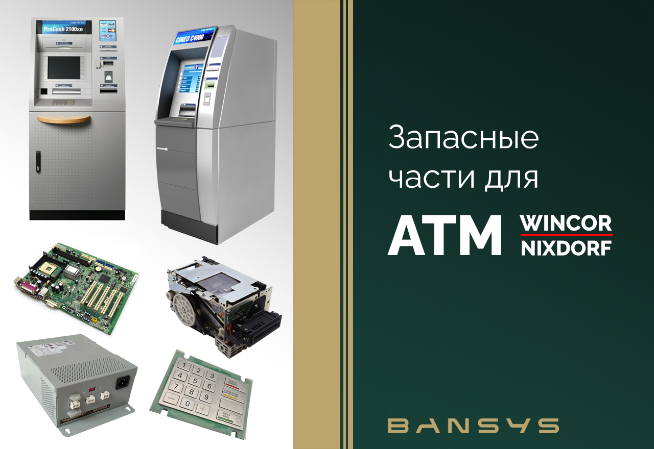 Запчасти для банкоматов Winсor Nixdorf 
