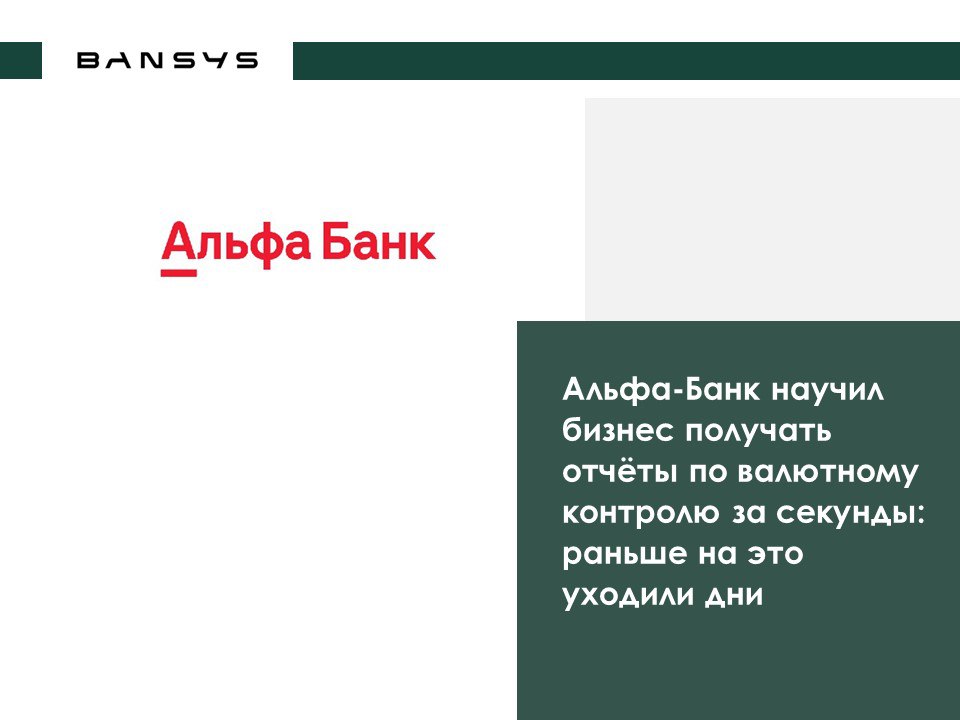 Альфа-Банк научил бизнес получать отчёты по валютному контролю за секунды: раньше на это уходили дни