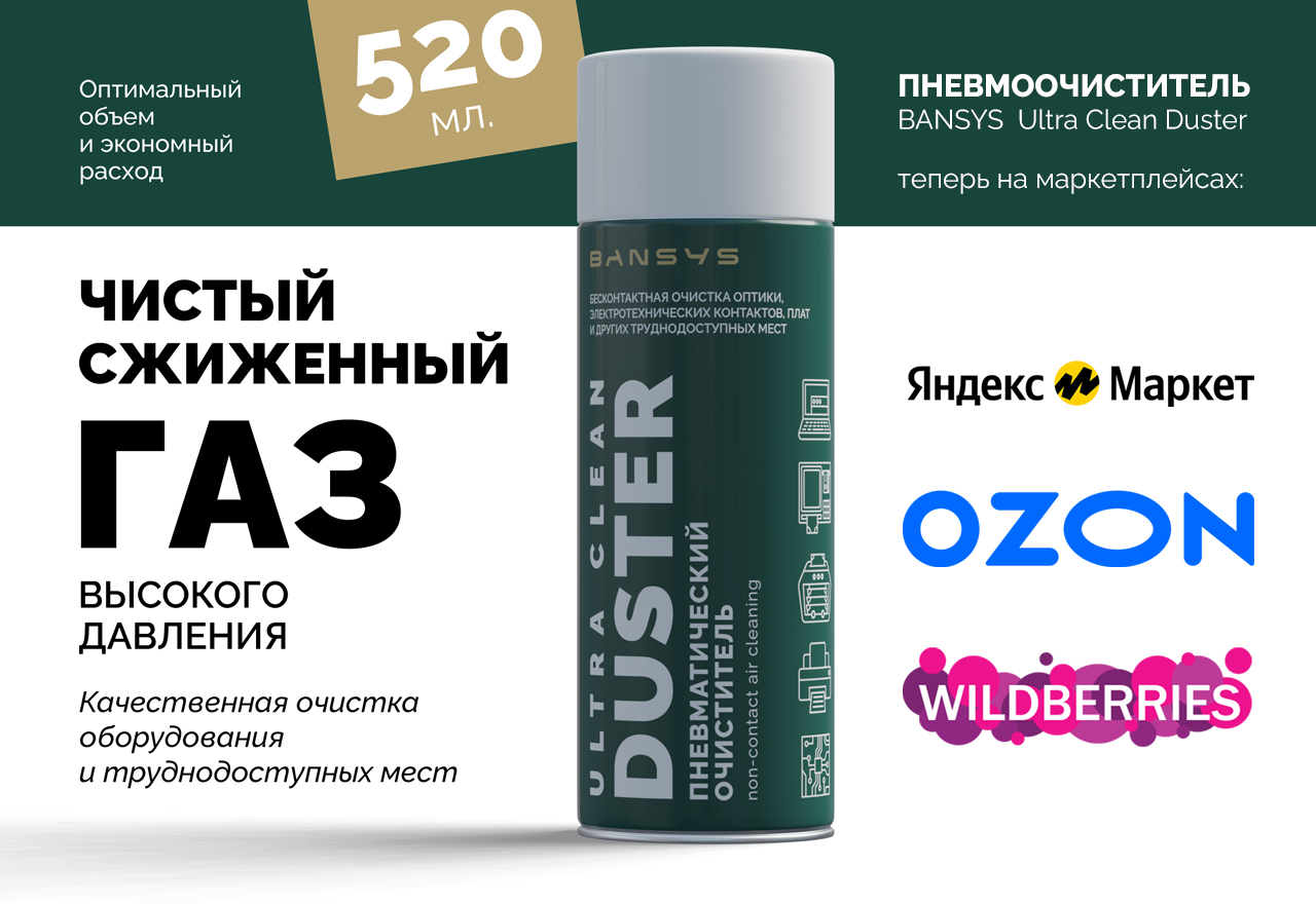Пневмоочистители Bansys теперь на Маркетплейсах