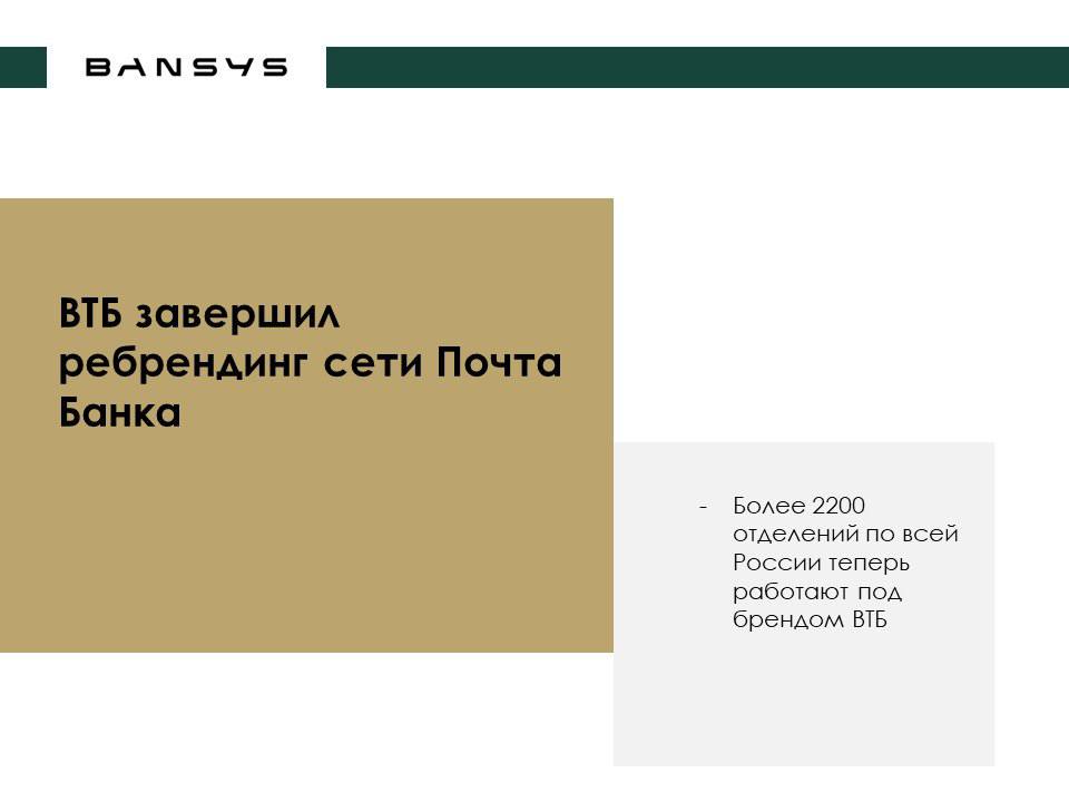 ВТБ завершил ребрендинг сети Почта Банка