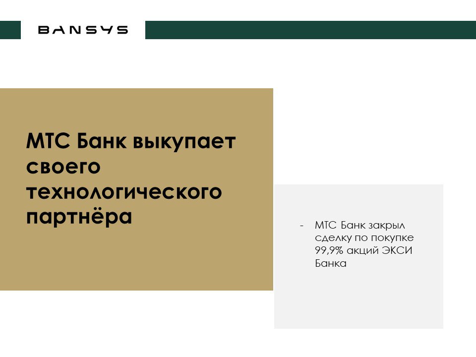 МТС Банк выкупает своего технологического партнёра