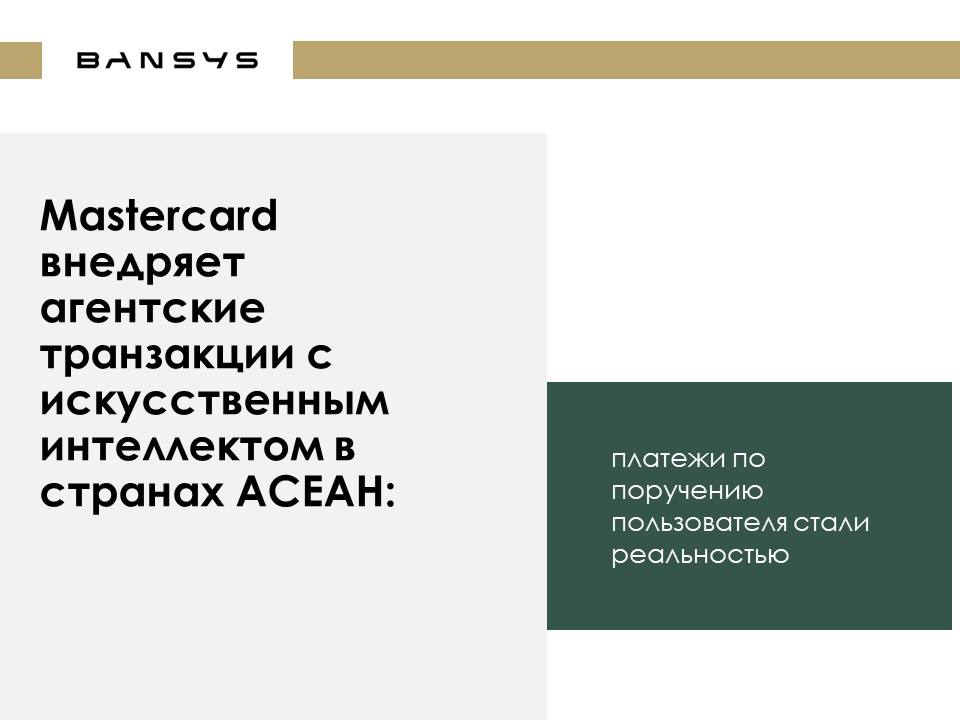 Mastercard внедряет агентские транзакции с искусственным интеллектом в странах АСЕАН: платежи по поручению пользователя стали реальностью