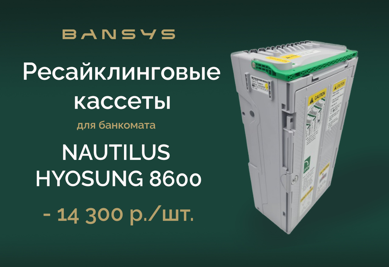 Ресайклинговые кассеты для банкомата Nautilus Hyosung 8600 – специальное предложение от Bansys!
