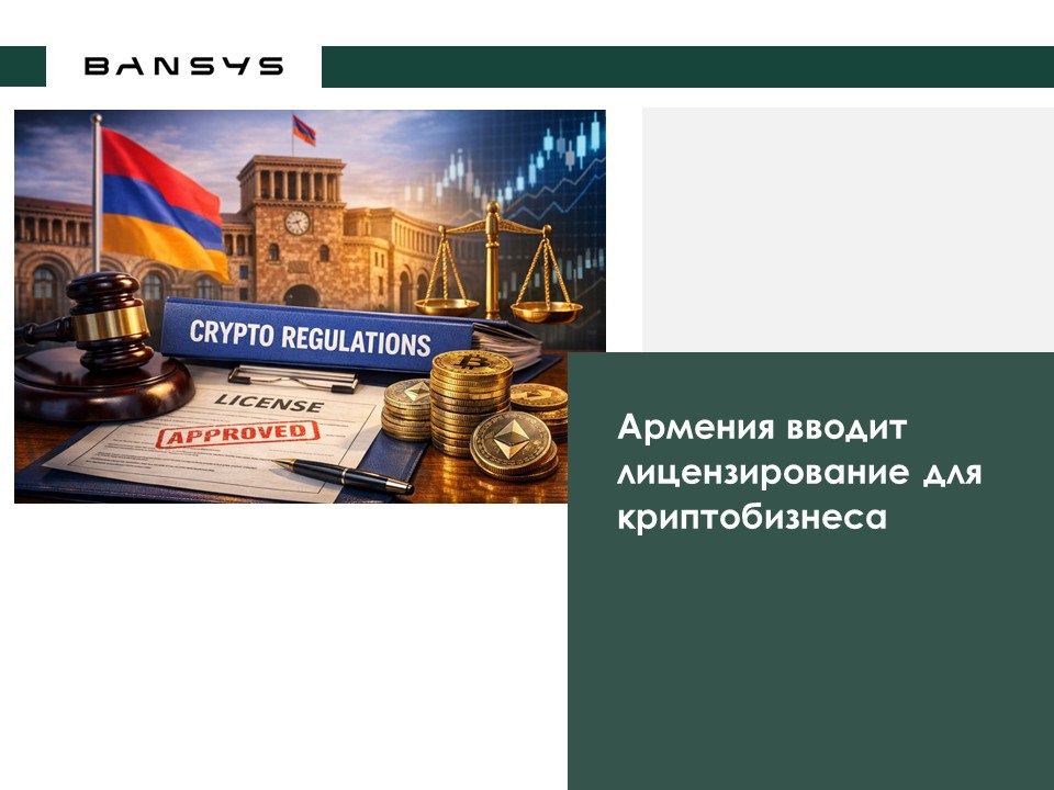 Армения вводит лицензирование для криптобизнеса
