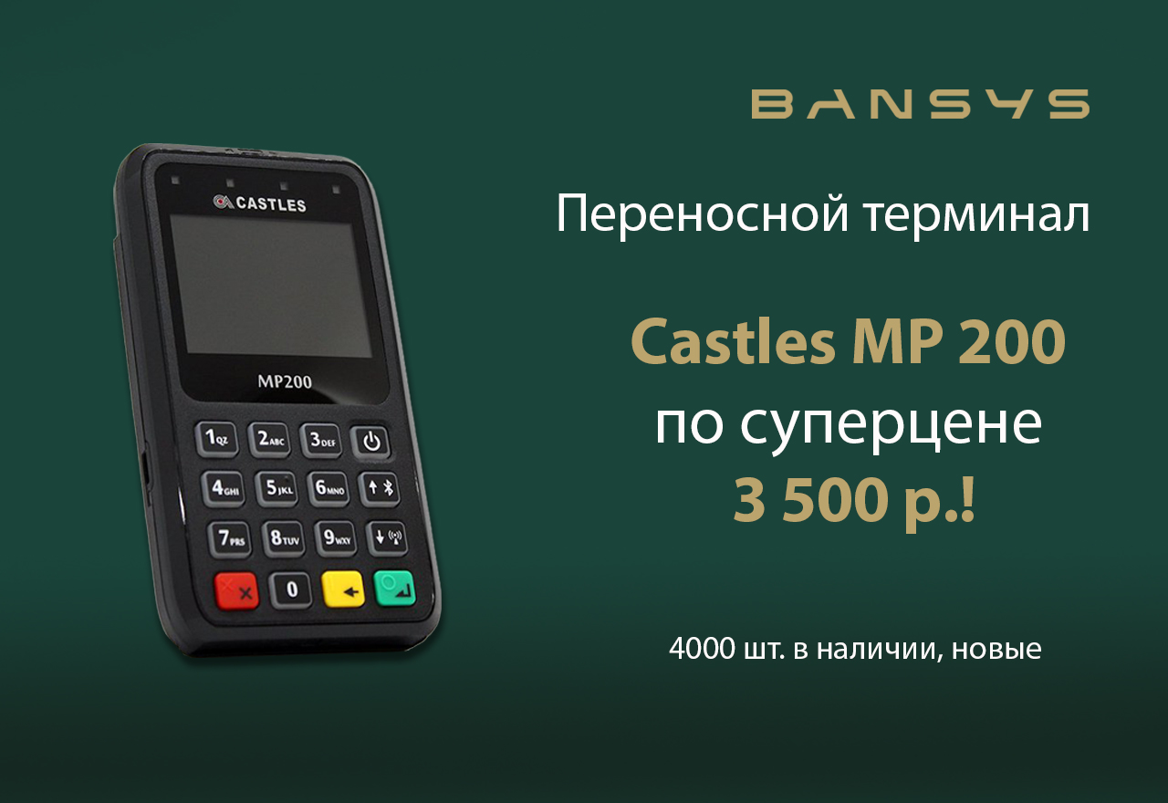 СУПЕРЦЕНА на переносной терминал Castles MP200!