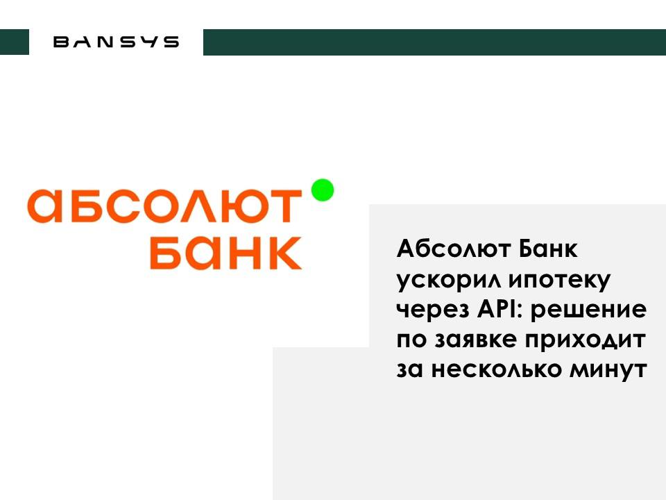 Абсолют Банк ускорил ипотеку через API: решение по заявке приходит за несколько минут