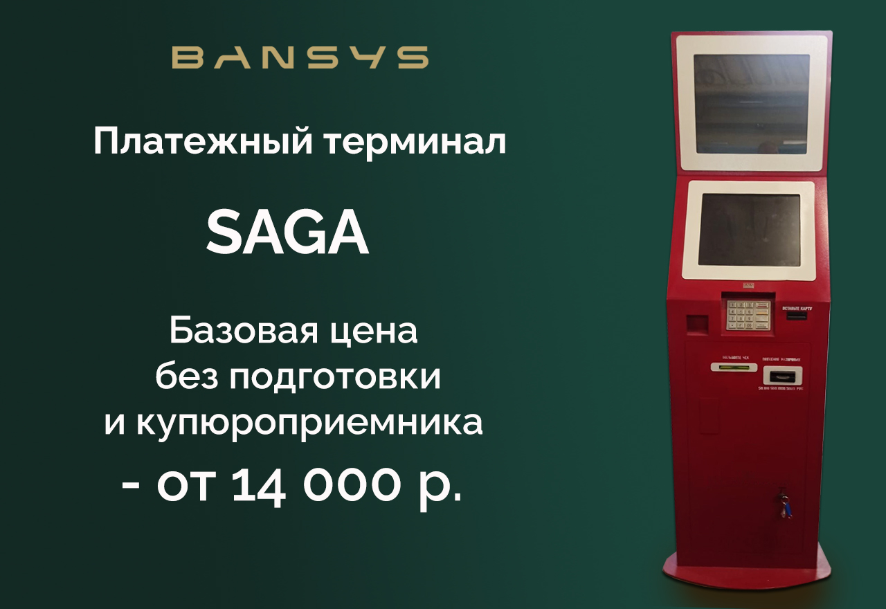 Платежный терминал Saga по привлекательной цене