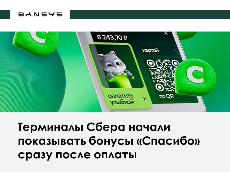 Терминалы Сбера начали показывать бонусы «Спасибо» сразу после оплаты