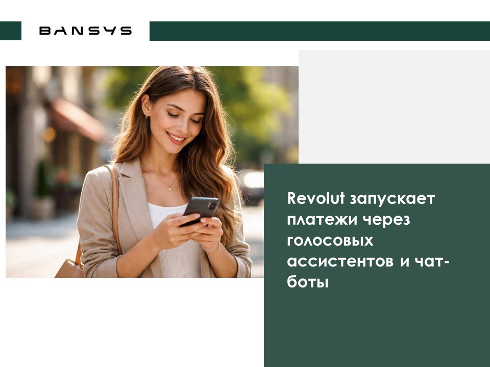 Revolut запускает платежи через голосовых ассистентов и чат-боты
