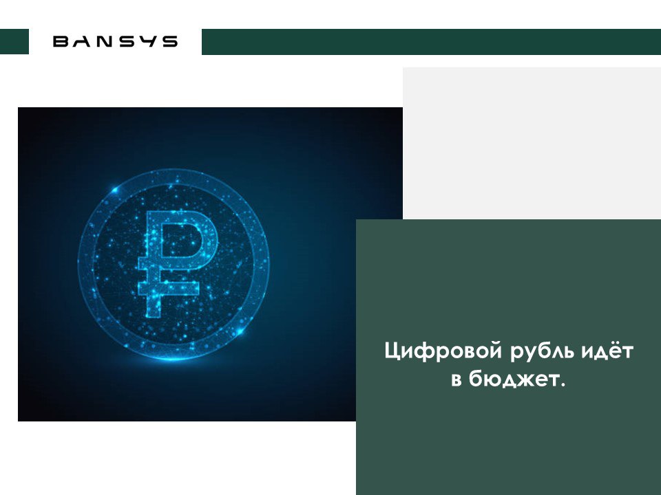Цифровой рубль идёт в бюджет. 