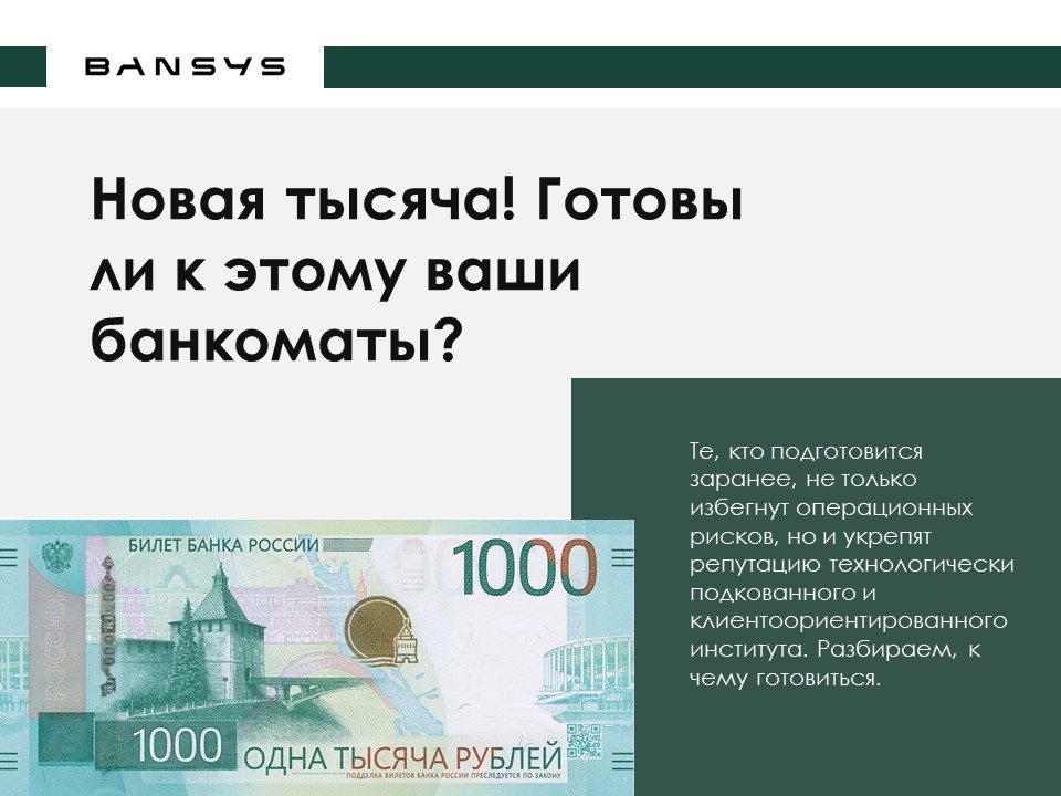Новая тысяча! Готовы ли к этому ваши банкоматы?