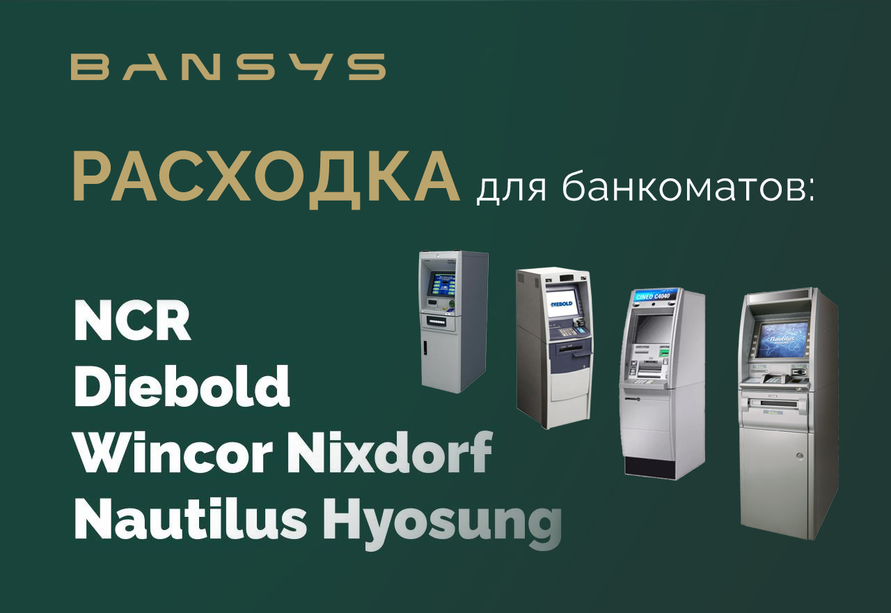 Купить новые рассходные материалы для банкоматов