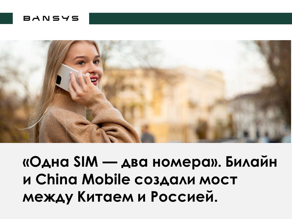 «Одна SIM — два номера». Билайн и China Mobile создали мост между Китаем и Россией. 