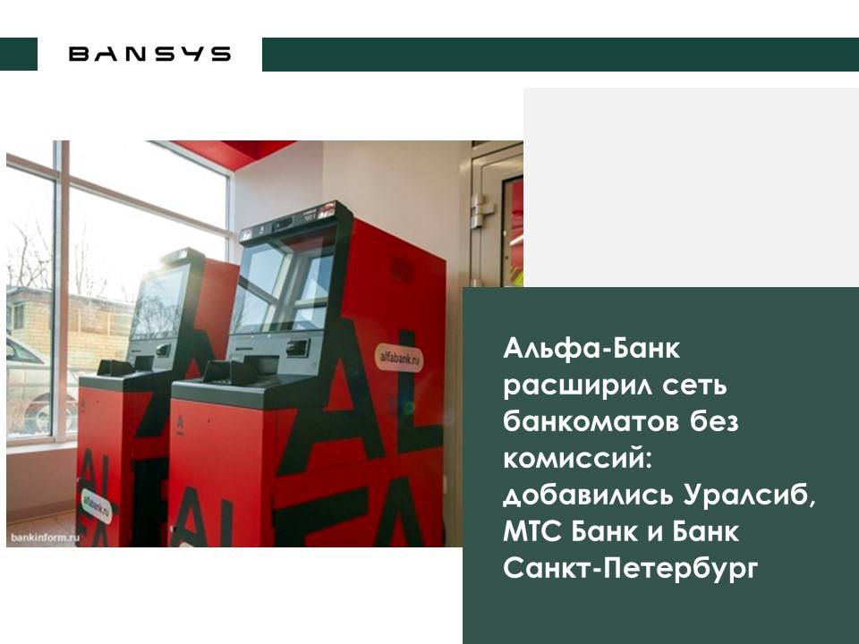 Альфа-Банк расширил сеть банкоматов без комиссий: добавились Уралсиб, МТС Банк и Банк Санкт-Петербург
