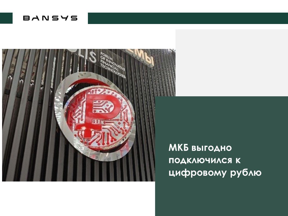 МКБ выгодно подключился к цифровому рублю