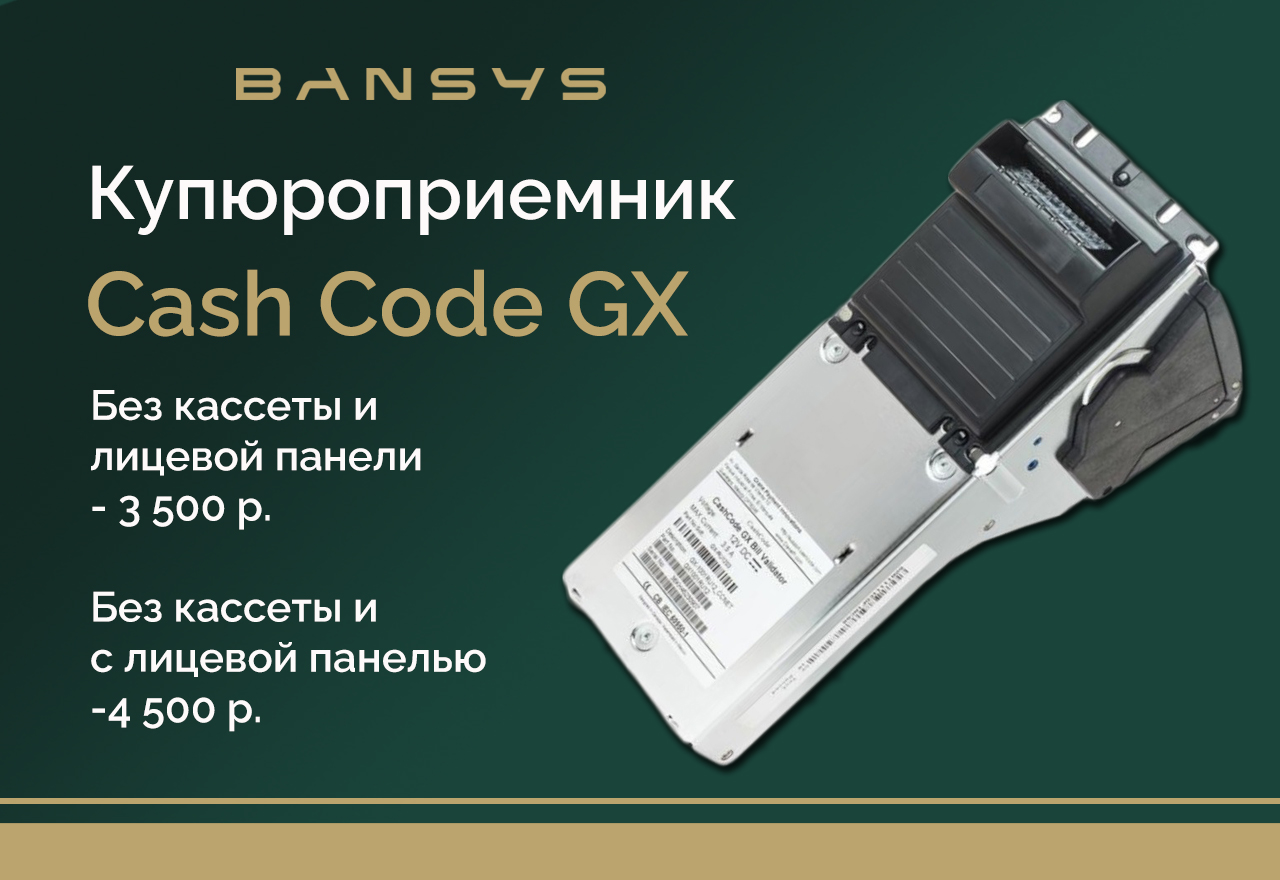 Купюроприемник Cash Code GX.