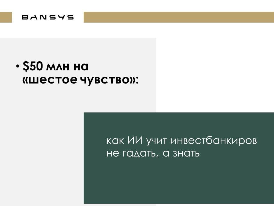 $50 млн на «шестое чувство»: как ИИ учит инвестбанкиров не гадать, а знать. 