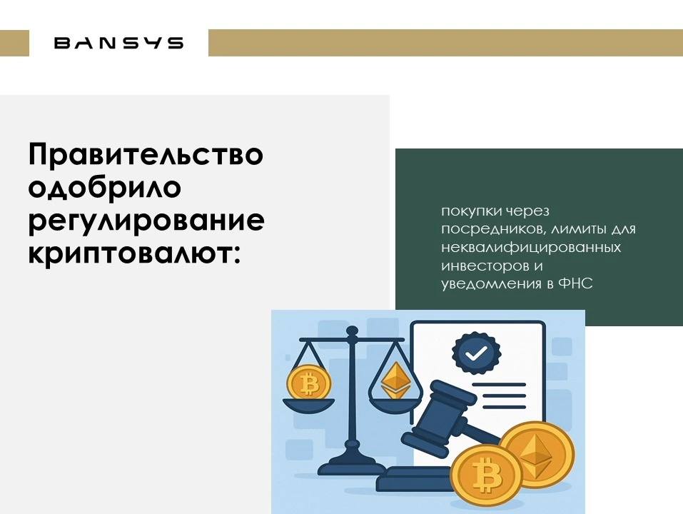 Правительство одобрило регулирование криптовалют: покупки через посредников, лимиты для неквалифицированных инвесторов и уведомления в ФНС