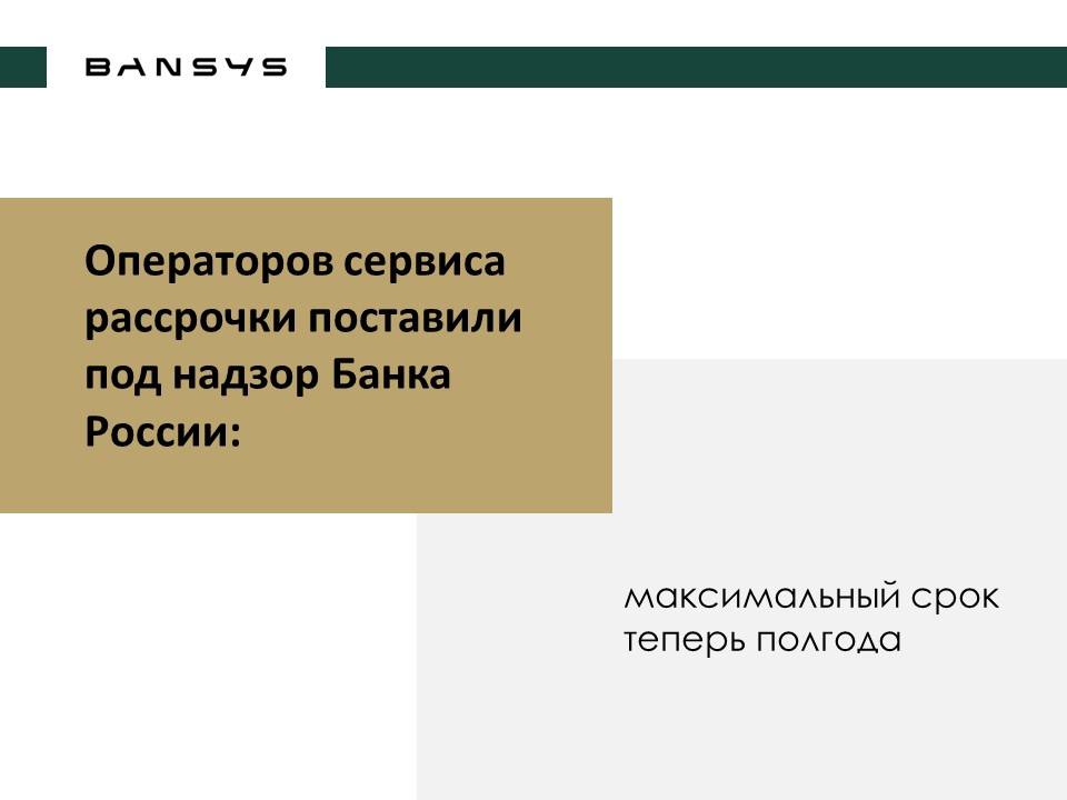 Операторов сервиса рассрочки поставили под надзор Банка России: максимальный срок теперь полгода