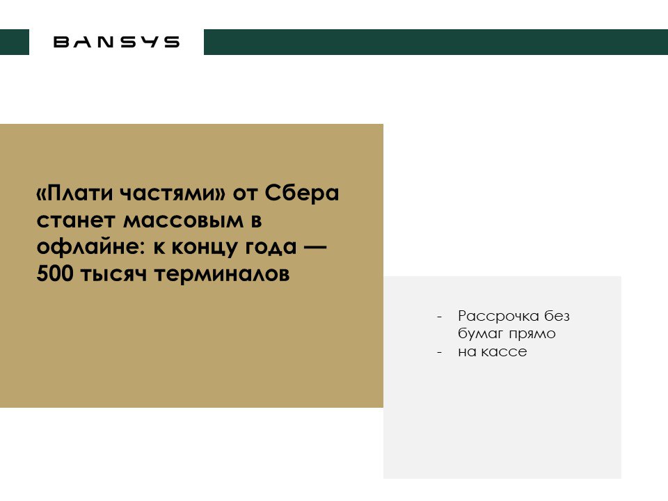 «Плати частями» от Сбера станет массовым в офлайне: к концу года — 500 тысяч терминалов 