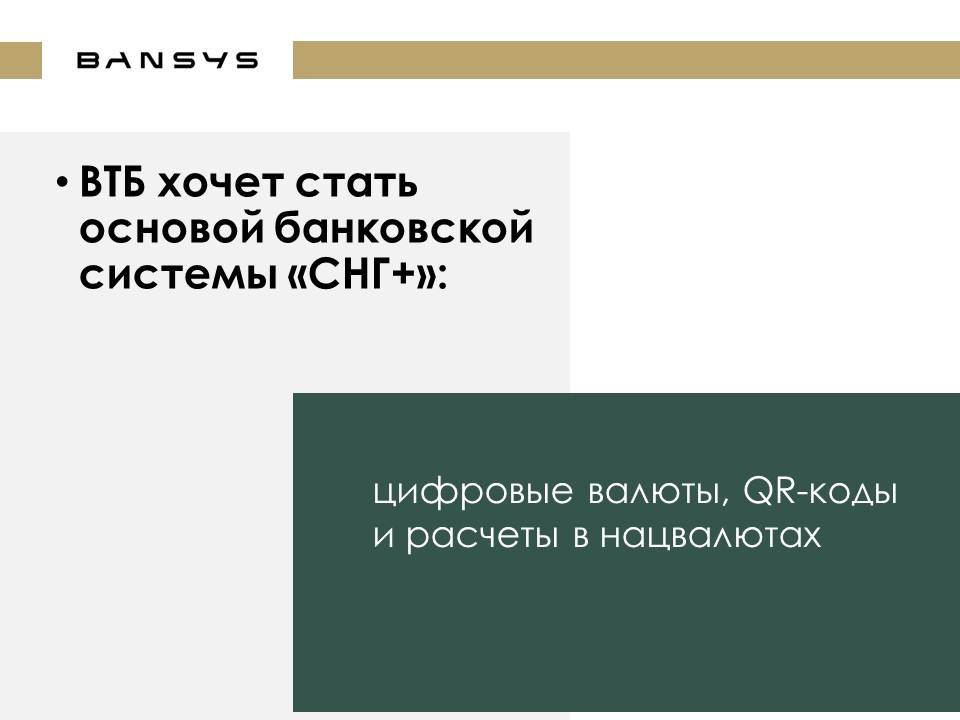 ВТБ хочет стать основой банковской системы «СНГ+»: цифровые валюты, QR-коды и расчеты в нацвалютах