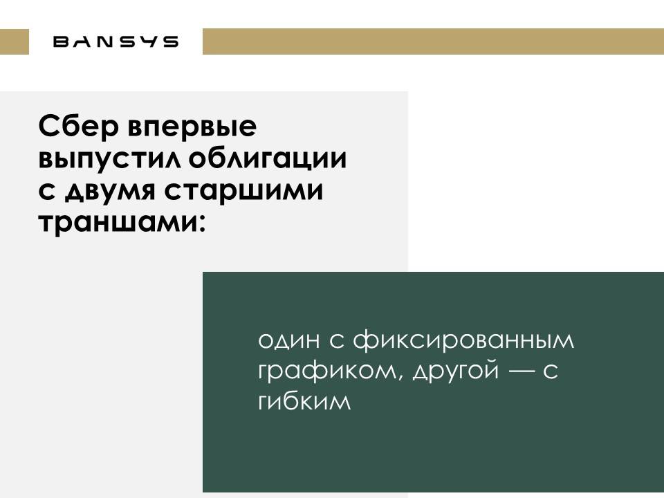 Сбер впервые выпустил облигации с двумя старшими траншами: один с фиксированным графиком, другой — с гибким
