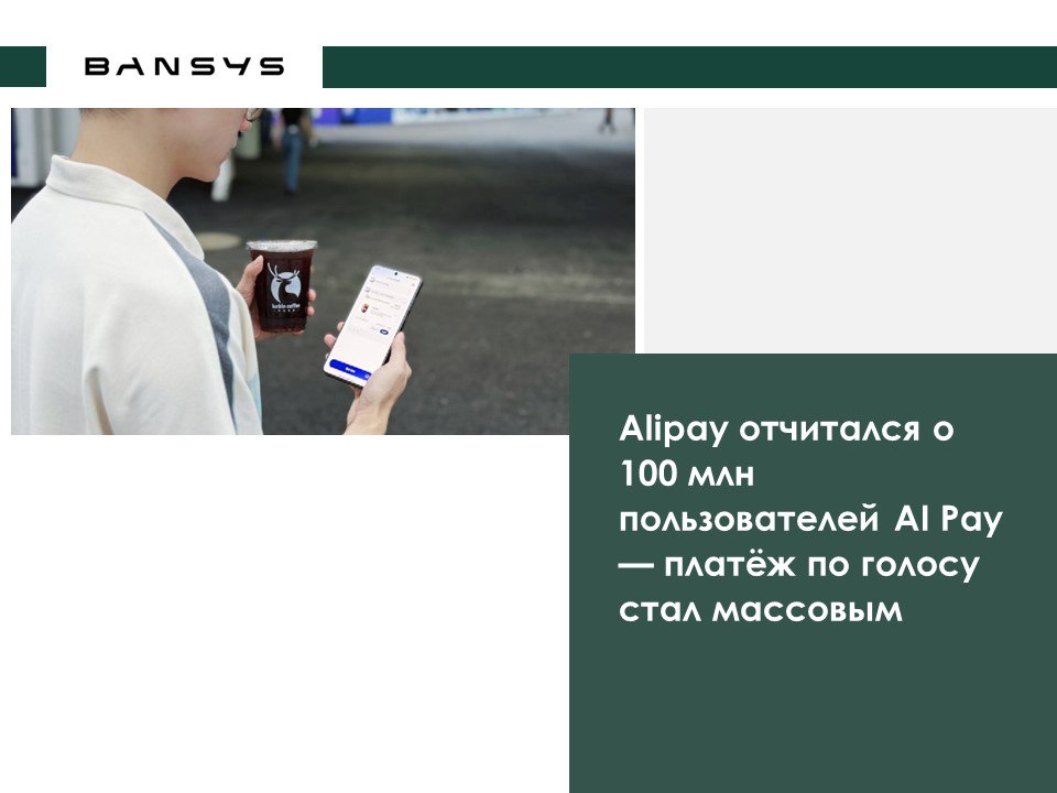 Alipay отчитался о 100 млн пользователей AI Pay — платёж по голосу стал массовым 